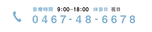 診療時間 9:00～20:00　休診日 祝日　TEL:0467-48-6678