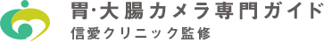 胃・大腸カメラ専門ガイド　信愛クリニック監修