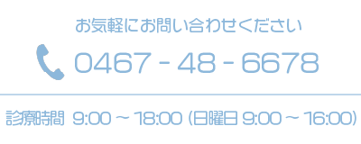 お気軽にお問い合わせください　TEL:0467-48-6678