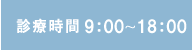 診療時間9:00～20:00