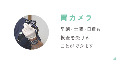 胃カメラ　早朝・土曜日も検査を受けることができます