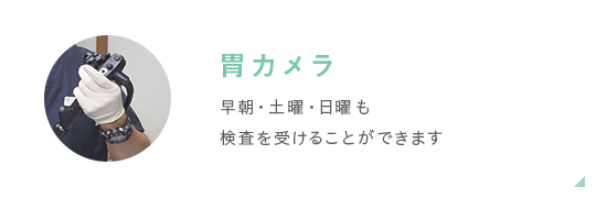 胃カメラ　早朝・土曜・日曜も検査を受けることができます