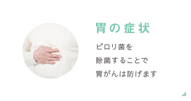 胃の症状　ピロリ菌を除菌することで胃がんは防げます